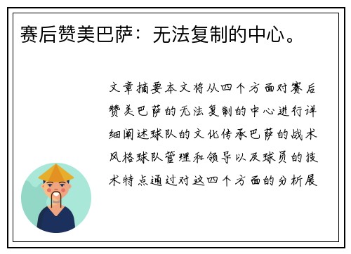 赛后赞美巴萨：无法复制的中心。