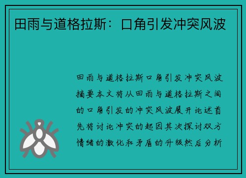 田雨与道格拉斯：口角引发冲突风波