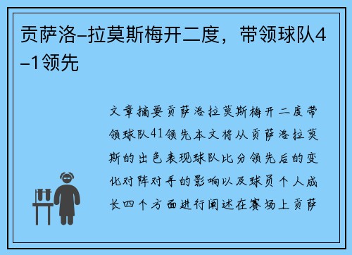 贡萨洛-拉莫斯梅开二度，带领球队4-1领先