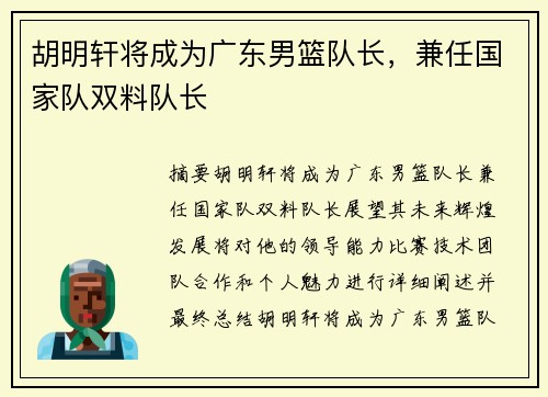 胡明轩将成为广东男篮队长，兼任国家队双料队长