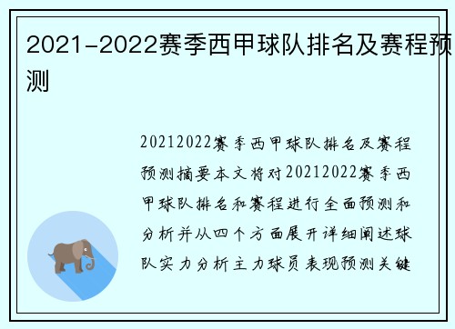 2021-2022赛季西甲球队排名及赛程预测