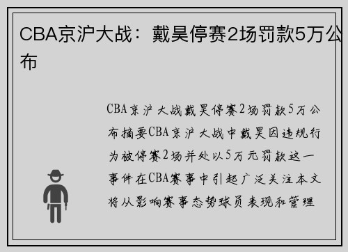 CBA京沪大战：戴昊停赛2场罚款5万公布