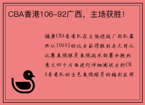 CBA香港106-92广西，主场获胜！