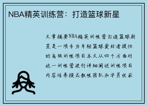 NBA精英训练营：打造篮球新星
