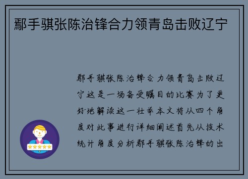 鄢手骐张陈治锋合力领青岛击败辽宁