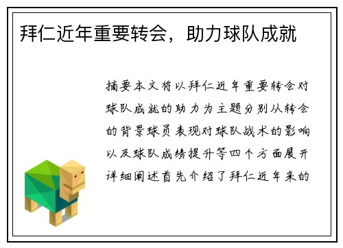 拜仁近年重要转会，助力球队成就