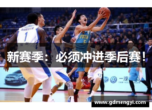 新赛季：必须冲进季后赛！