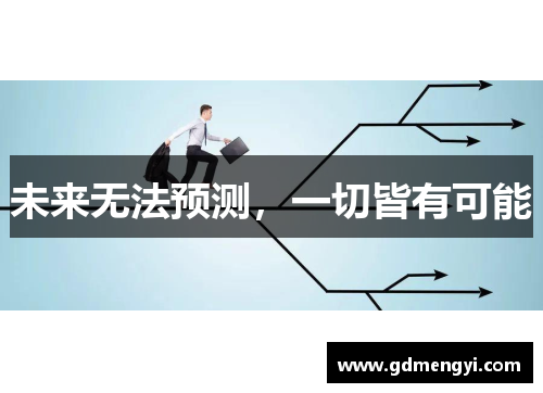 未来无法预测，一切皆有可能